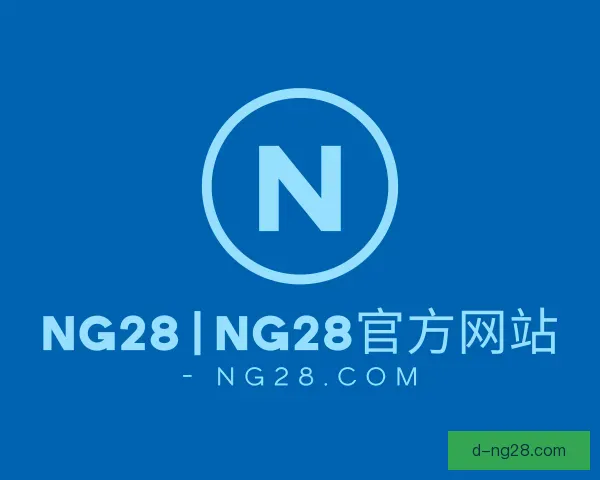 发现ng28
